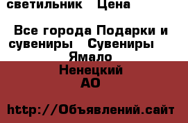 светильник › Цена ­ 1 131 - Все города Подарки и сувениры » Сувениры   . Ямало-Ненецкий АО